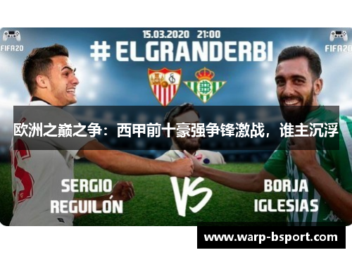 欧洲之巅之争：西甲前十豪强争锋激战，谁主沉浮