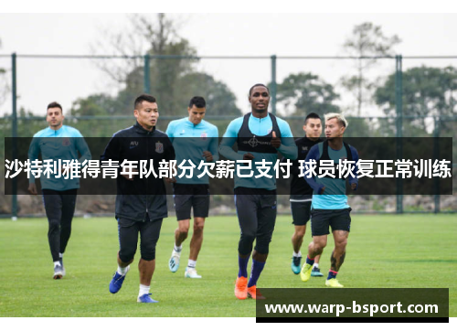 沙特利雅得青年队部分欠薪已支付 球员恢复正常训练