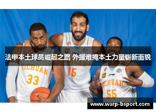 法甲本土球员崛起之路 外援难掩本土力量崭新面貌