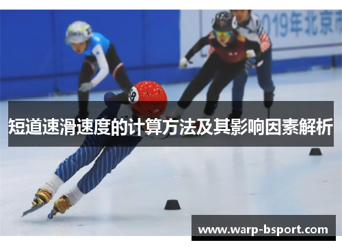 短道速滑速度的计算方法及其影响因素解析