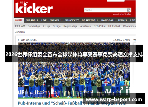 2026世界杯组委会宣布全球媒体将享受赛事免费高速宽带支持