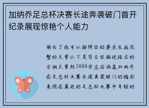 加纳乔足总杯决赛长途奔袭破门首开纪录展现惊艳个人能力