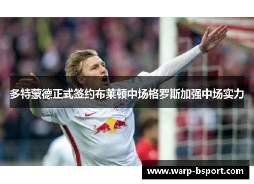 多特蒙德正式签约布莱顿中场格罗斯加强中场实力