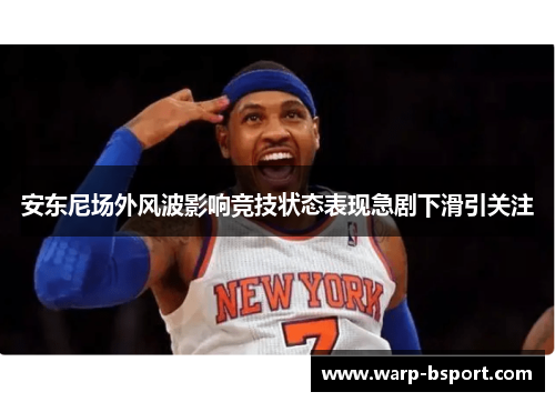 安东尼场外风波影响竞技状态表现急剧下滑引关注