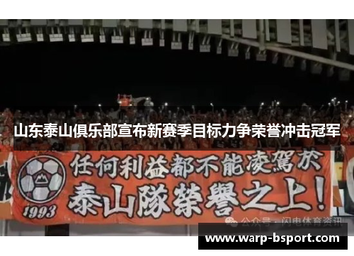山东泰山俱乐部宣布新赛季目标力争荣誉冲击冠军