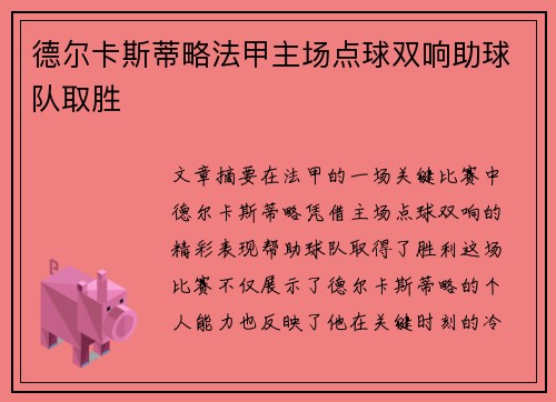 德尔卡斯蒂略法甲主场点球双响助球队取胜