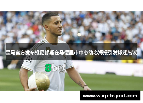 皇马官方发布维尼修斯在马德里市中心动态海报引发球迷热议 皇马官方发布维尼修斯在马德里市中心动态海报引发球迷热议