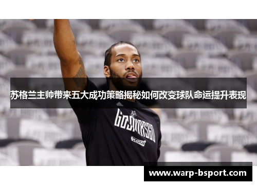 苏格兰主帅带来五大成功策略揭秘如何改变球队命运提升表现