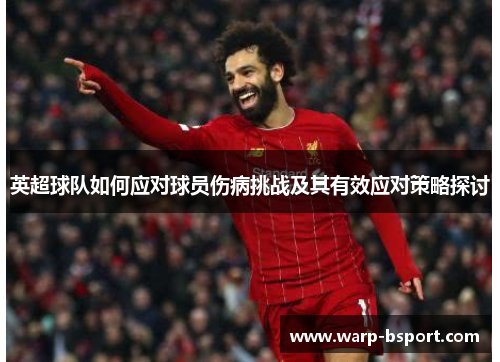 英超球队如何应对球员伤病挑战及其有效应对策略探讨