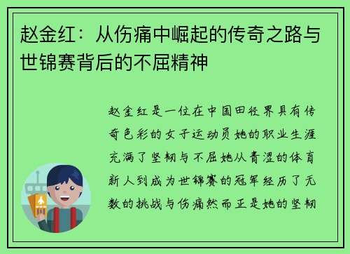 赵金红：从伤痛中崛起的传奇之路与世锦赛背后的不屈精神