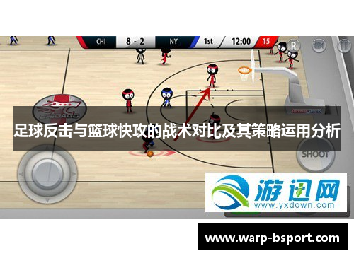 足球反击与篮球快攻的战术对比及其策略运用分析