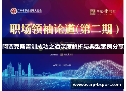 阿贾克斯青训成功之道深度解析与典型案例分享 阿贾克斯青训成功之道深度解析与典型案例分享