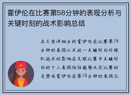 霍伊伦在比赛第58分钟的表现分析与关键时刻的战术影响总结 霍伊伦在比赛第58分钟的表现分析与关键时刻的战术影响总结