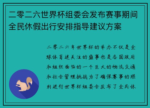 二零二六世界杯组委会发布赛事期间全民休假出行安排指导建议方案 二零二六世界杯组委会发布赛事期间全民休假出行安排指导建议方案