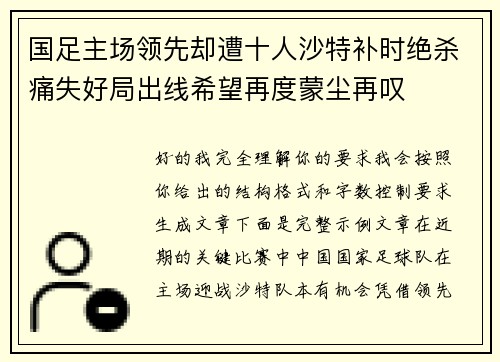 国足主场领先却遭十人沙特补时绝杀痛失好局出线希望再度蒙尘再叹 国足主场领先却遭十人沙特补时绝杀痛失好局出线希望再度蒙尘再叹