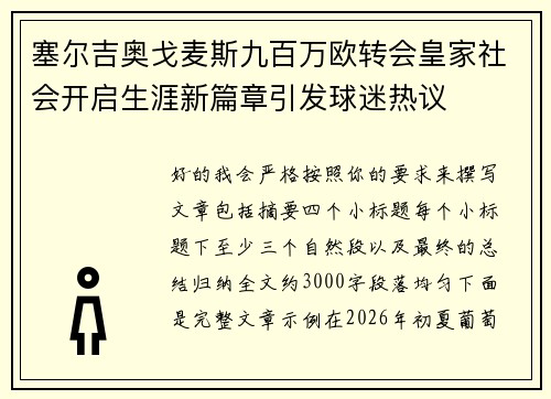 塞尔吉奥戈麦斯九百万欧转会皇家社会开启生涯新篇章引发球迷热议 塞尔吉奥戈麦斯九百万欧转会皇家社会开启生涯新篇章引发球迷热议