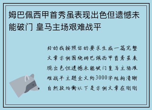 姆巴佩西甲首秀虽表现出色但遗憾未能破门 皇马主场艰难战平 姆巴佩西甲首秀虽表现出色但遗憾未能破门 皇马主场艰难战平