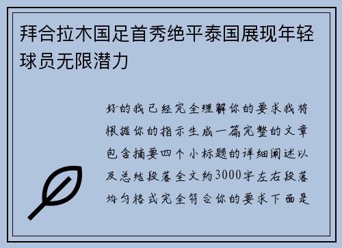 拜合拉木国足首秀绝平泰国展现年轻球员无限潜力