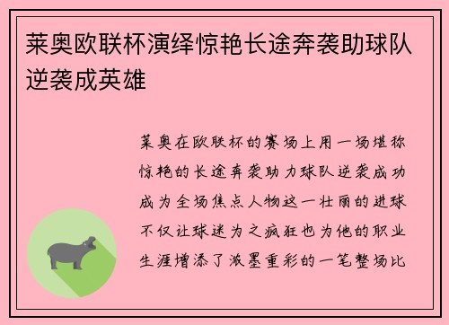 莱奥欧联杯演绎惊艳长途奔袭助球队逆袭成英雄