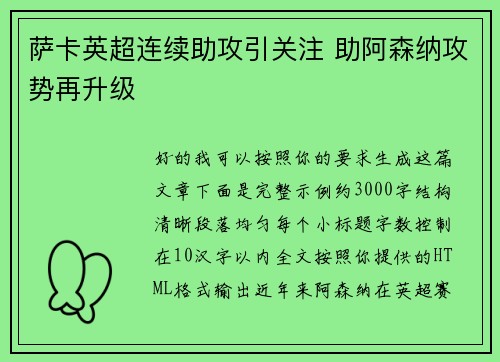 萨卡英超连续助攻引关注 助阿森纳攻势再升级