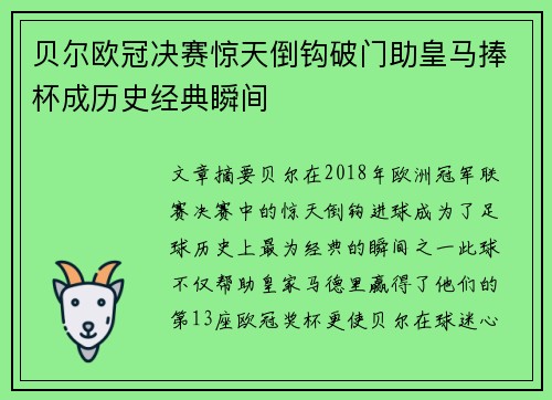 贝尔欧冠决赛惊天倒钩破门助皇马捧杯成历史经典瞬间