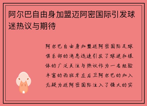 阿尔巴自由身加盟迈阿密国际引发球迷热议与期待 阿尔巴自由身加盟迈阿密国际引发球迷热议与期待