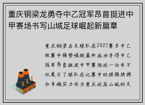 重庆铜梁龙勇夺中乙冠军昂首挺进中甲赛场书写山城足球崛起新篇章 重庆铜梁龙勇夺中乙冠军昂首挺进中甲赛场书写山城足球崛起新篇章