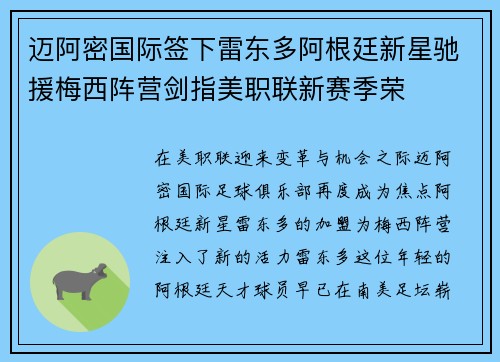 迈阿密国际签下雷东多阿根廷新星驰援梅西阵营剑指美职联新赛季荣 迈阿密国际签下雷东多阿根廷新星驰援梅西阵营剑指美职联新赛季荣