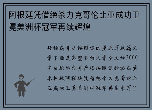 阿根廷凭借绝杀力克哥伦比亚成功卫冕美洲杯冠军再续辉煌 阿根廷凭借绝杀力克哥伦比亚成功卫冕美洲杯冠军再续辉煌