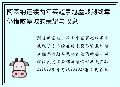 阿森纳连续两年英超争冠鏖战到终章仍惜败曼城的荣耀与叹息 阿森纳连续两年英超争冠鏖战到终章仍惜败曼城的荣耀与叹息