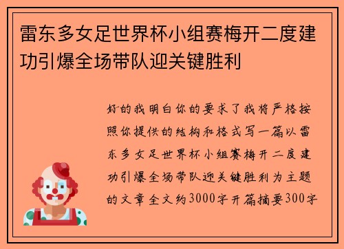 雷东多女足世界杯小组赛梅开二度建功引爆全场带队迎关键胜利