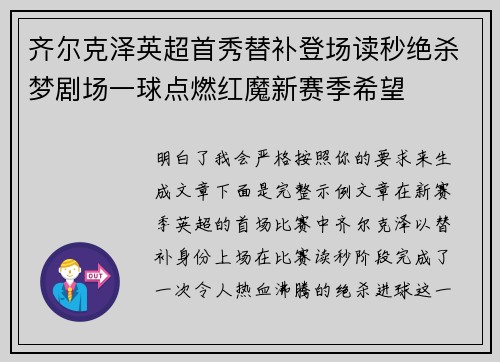 齐尔克泽英超首秀替补登场读秒绝杀梦剧场一球点燃红魔新赛季希望