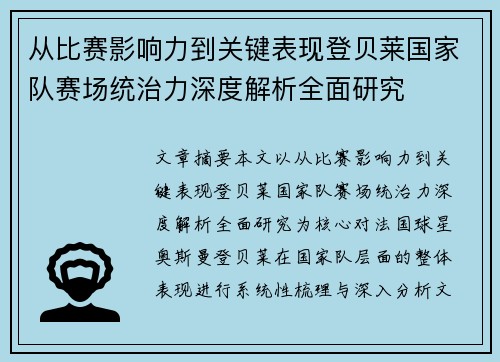 从比赛影响力到关键表现登贝莱国家队赛场统治力深度解析全面研究 从比赛影响力到关键表现登贝莱国家队赛场统治力深度解析全面研究