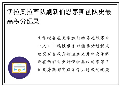 伊拉奥拉率队刷新伯恩茅斯创队史最高积分纪录 伊拉奥拉率队刷新伯恩茅斯创队史最高积分纪录