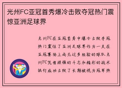 光州FC亚冠首秀爆冷击败夺冠热门震惊亚洲足球界 光州FC亚冠首秀爆冷击败夺冠热门震惊亚洲足球界