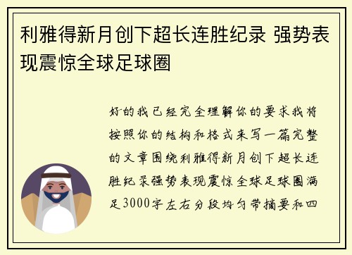 利雅得新月创下超长连胜纪录 强势表现震惊全球足球圈