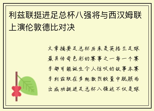 利兹联挺进足总杯八强将与西汉姆联上演伦敦德比对决
