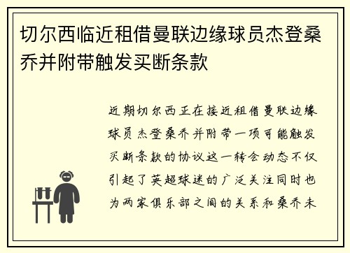 切尔西临近租借曼联边缘球员杰登桑乔并附带触发买断条款
