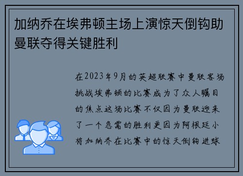 加纳乔在埃弗顿主场上演惊天倒钩助曼联夺得关键胜利 加纳乔在埃弗顿主场上演惊天倒钩助曼联夺得关键胜利