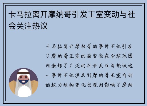 卡马拉离开摩纳哥引发王室变动与社会关注热议