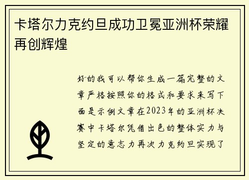 卡塔尔力克约旦成功卫冕亚洲杯荣耀再创辉煌