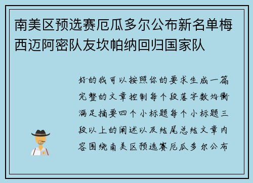 南美区预选赛厄瓜多尔公布新名单梅西迈阿密队友坎帕纳回归国家队 南美区预选赛厄瓜多尔公布新名单梅西迈阿密队友坎帕纳回归国家队