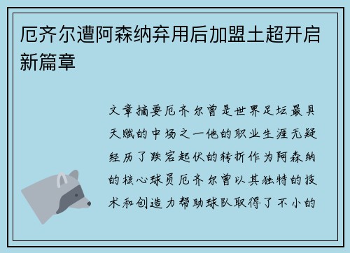 厄齐尔遭阿森纳弃用后加盟土超开启新篇章 厄齐尔遭阿森纳弃用后加盟土超开启新篇章