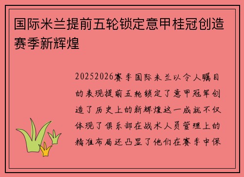 国际米兰提前五轮锁定意甲桂冠创造赛季新辉煌 国际米兰提前五轮锁定意甲桂冠创造赛季新辉煌
