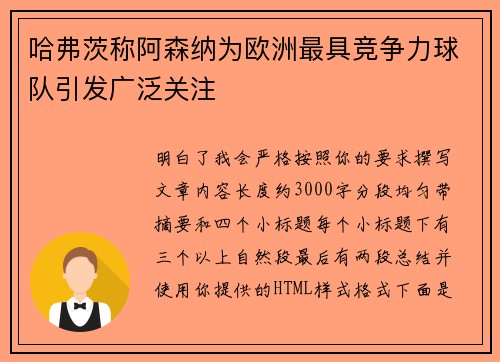 哈弗茨称阿森纳为欧洲最具竞争力球队引发广泛关注 哈弗茨称阿森纳为欧洲最具竞争力球队引发广泛关注