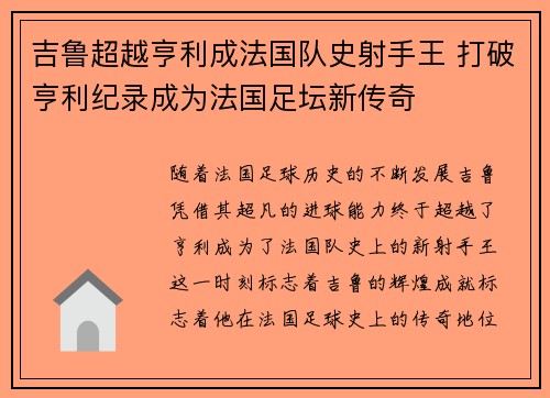 吉鲁超越亨利成法国队史射手王 打破亨利纪录成为法国足坛新传奇 吉鲁超越亨利成法国队史射手王 打破亨利纪录成为法国足坛新传奇