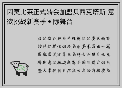 因莫比莱正式转会加盟贝西克塔斯 意欲挑战新赛季国际舞台 因莫比莱正式转会加盟贝西克塔斯 意欲挑战新赛季国际舞台