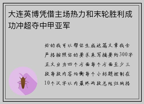 大连英博凭借主场热力和末轮胜利成功冲超夺中甲亚军