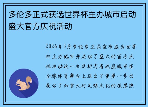 多伦多正式获选世界杯主办城市启动盛大官方庆祝活动 多伦多正式获选世界杯主办城市启动盛大官方庆祝活动