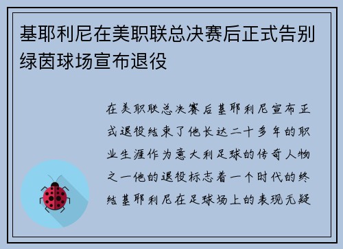 基耶利尼在美职联总决赛后正式告别绿茵球场宣布退役 基耶利尼在美职联总决赛后正式告别绿茵球场宣布退役